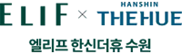 엘리프 한신더휴 컨소시엄 로고